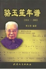 骆玉笙年谱  1914-2002