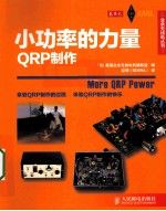 小功率的力量  QRP制作