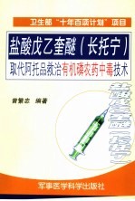 盐酸戊乙奎醚  长托宁  取代阿托品救治有机磷农药中毒技术