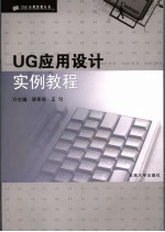 UG应用设计实例教程