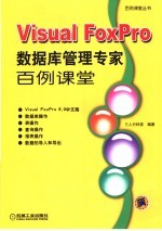 Visual FoxPro数据库管理专家百例课堂