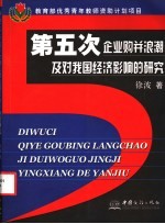 第五次企业购并浪潮及对我国经济影响的研究