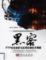 黑客FTP攻防剖析与实用防御技术精解