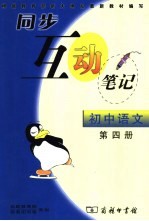 同步互动笔记·初中语文  第4册