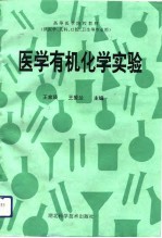 医学有机化学实验