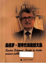 桑德罗·斯奇巴尼（Sandro Schipani）教授文集