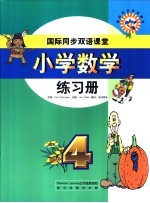 国际同步双语课堂  小学数学练习册  4级