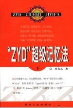 “ZYD”超级记忆法  下