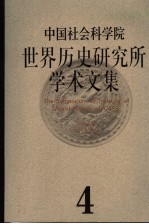 中国社会科学院世界历史研究所学术文集  第4集