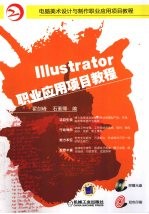 Illustrator职业应用项目教程