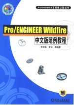 Pro/ENGINEER Wildfire中文版范例教程