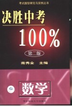 决胜中考100%·数学