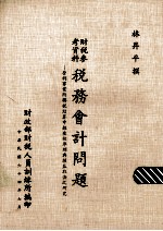 税务会计问题  营利事业所得税结算申报查核准则与损益取决之研究