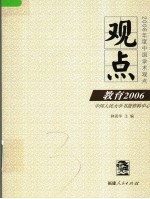 观点  教育2006