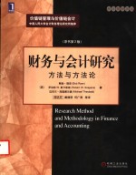 财务与会计研究  方法与方法论  第2版