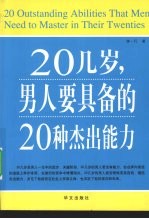 20几岁，男人要具备的20种杰出能力