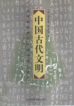 中国古代文明  从商朝甲骨刻辞看中国上古史