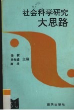 社会科学研究大思路