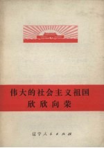 伟大的社会主义祖国欣欣向荣