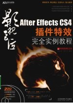 影音巨匠  After Effects CS4插件特效完全实例教程