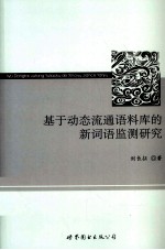 基于动态流通语料库的新词语监测研究