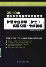 2010年全国卫生专业技术资格考试护理专业初级（护士）真题习题·考纲精解