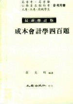 成本会计学四百题  最新修订版