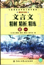 文言文精解、精析、精练丛书  初一