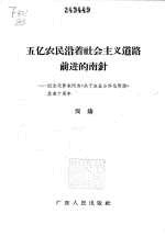 五亿农民沿着社会主义道路前进的指南针  纪念毛泽东同志《关于农业合作化问题》发表十周年