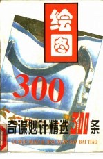 绘图奇谋妙计精选300条