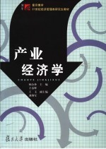 产业经济学