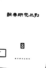 词典研究丛刊  8