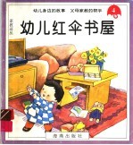 幼儿红伞书屋  4