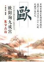 欧阳询九成宫集字古诗