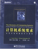 计算机系统要素 从零开始构建现代计算机 building a modern computer from first principles