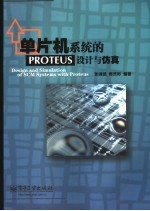 单片机系统的PROTEUS设计与仿真