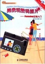 跟我玩数码照片 Photishop实例入门