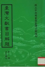 台湾文献书目解题  第1种  方志类  7