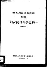 晋察冀人民抗日斗争史参考资料  第37辑  妇女抗日斗争史料  1