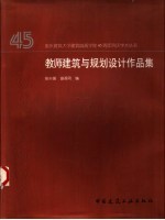 教师建筑与规划设计作品集