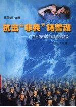 抗击“非典”铸警魂  广东司法行政系统抗非纪实