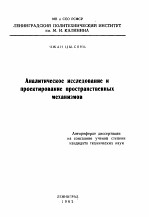 Аналитическое  исследование  и  проектирование  пространственных  механиэмов