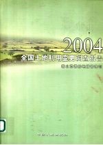 全国土地利用变更调查报告  2004