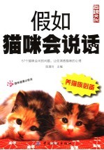 假如猫咪会说话