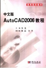 中文版AutoCAD 2006教程