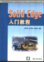 Solid Edge入门教程