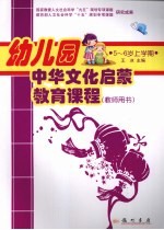 幼儿园中华文化启蒙教育课程  教师用书  5-6岁  上学期