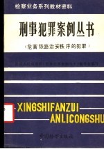 危害铁路治安秩序的犯罪