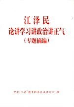 江泽民论讲学习讲政治讲正气  专题摘编