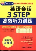 英语会话3 STEP高效听力训练